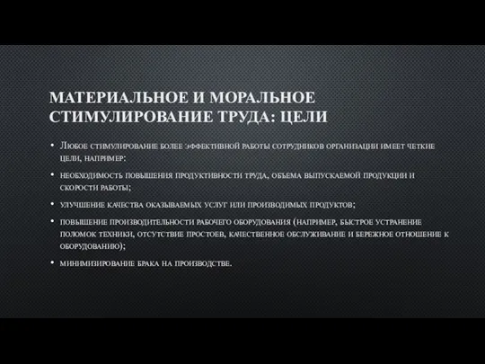 МАТЕРИАЛЬНОЕ И МОРАЛЬНОЕ СТИМУЛИРОВАНИЕ ТРУДА: ЦЕЛИ Любое стимулирование более эффективной работы