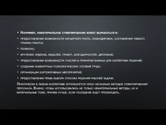 Например, нематериальное стимулирование может выражаться в: предоставлении возможности карьерного роста, командировок,