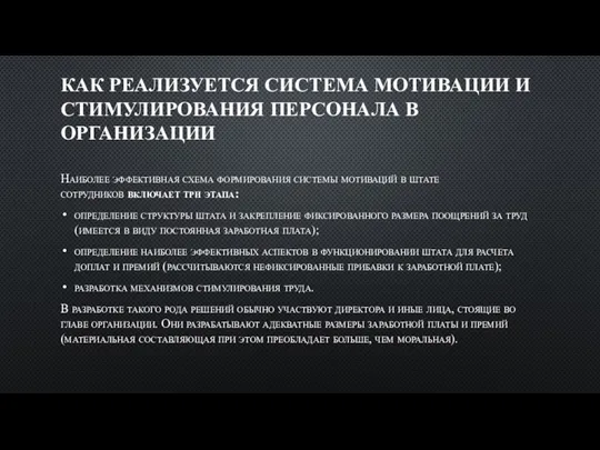 КАК РЕАЛИЗУЕТСЯ СИСТЕМА МОТИВАЦИИ И СТИМУЛИРОВАНИЯ ПЕРСОНАЛА В ОРГАНИЗАЦИИ Наиболее эффективная