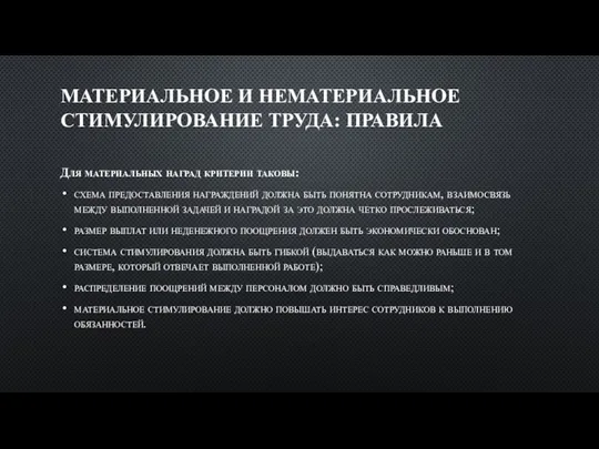 МАТЕРИАЛЬНОЕ И НЕМАТЕРИАЛЬНОЕ СТИМУЛИРОВАНИЕ ТРУДА: ПРАВИЛА Для материальных наград критерии таковы: