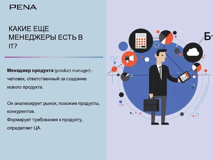 КАКИЕ ЕЩЕ МЕНЕДЖЕРЫ ЕСТЬ В IT? Менеджер продукта (product manager) -