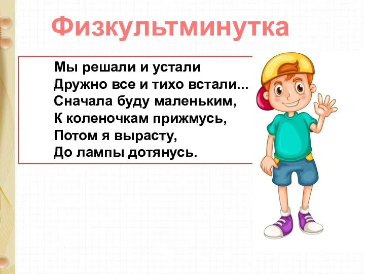 Мы решали и устали Дружно все и тихо встали... Сначала буду