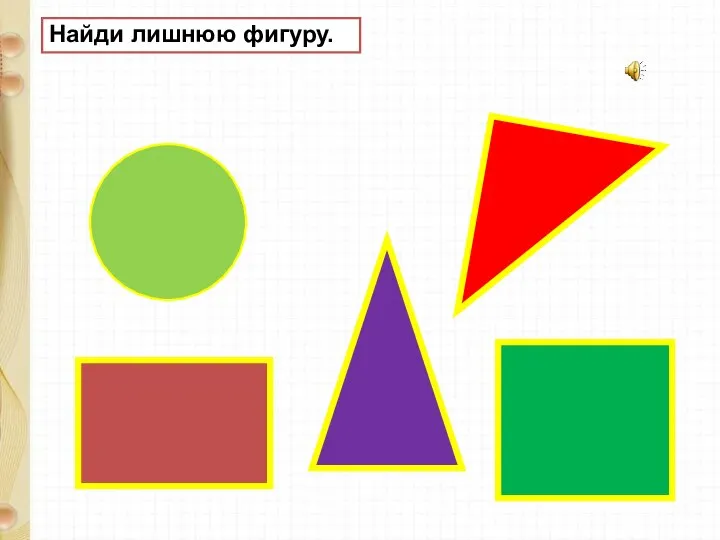 Найди лишнюю фигуру.