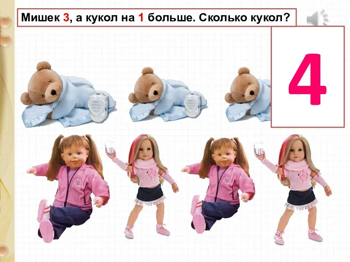 4 Мишек 3, а кукол на 1 больше. Сколько кукол?
