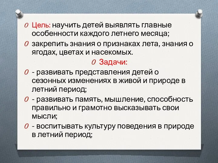 Цель: научить детей выявлять главные особенности каждого летнего месяца; закрепить знания