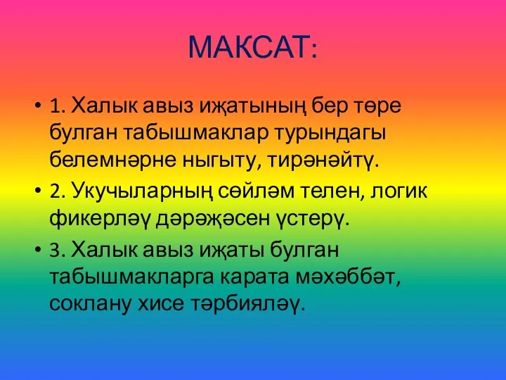 МАКСАТ: 1. Халык авыз иҗатының бер төре булган табышмаклар турындагы белемнәрне