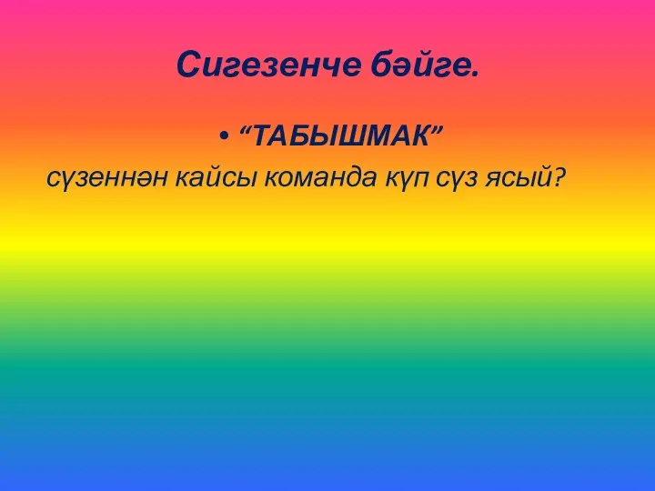 Сигезенче бәйге. “ТАБЫШМАК” сүзеннән кайсы команда күп сүз ясый?