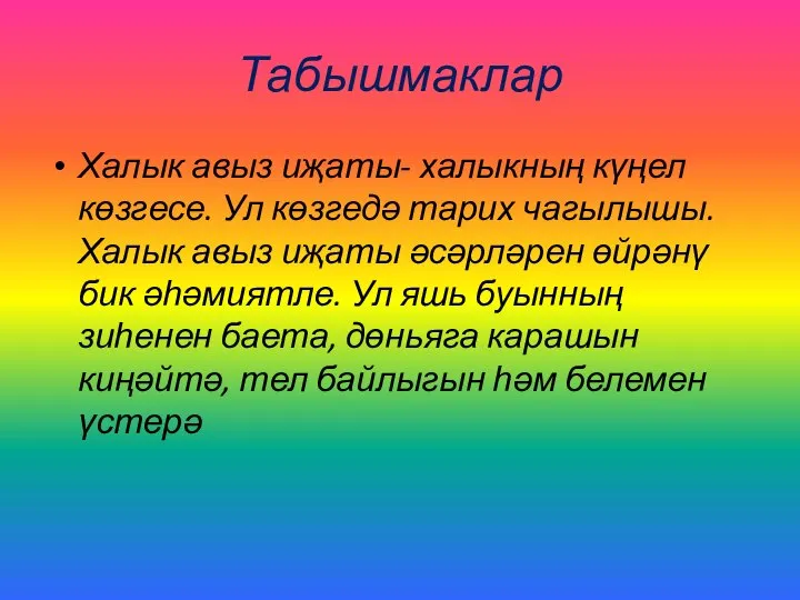 Табышмаклар Халык авыз иҗаты- халыкның күңел көзгесе. Ул көзгедә тарих чагылышы.