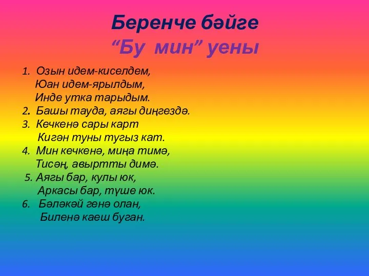 Беренче бәйге “Бу мин” уены 1. Озын идем-киселдем, Юан идем-ярылдым, Инде