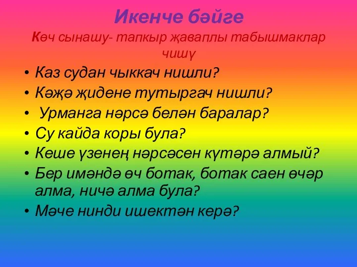 Икенче бәйге Көч сынашу- тапкыр җаваплы табышмаклар чишү Каз судан чыккач