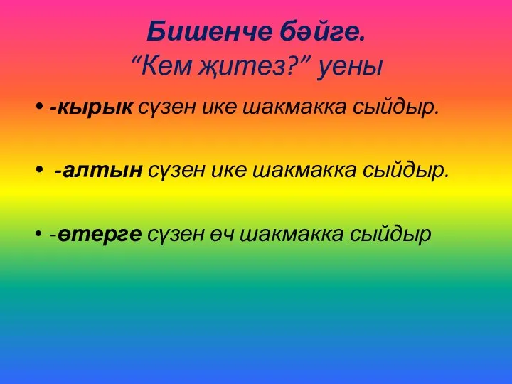 Бишенче бәйге. “Кем җитез?” уены -кырык сүзен ике шакмакка сыйдыр. -алтын