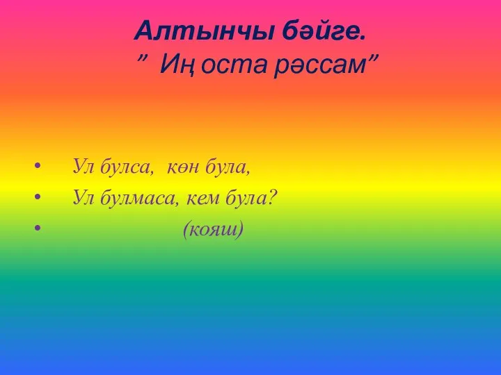 Алтынчы бәйге. ” Иң оста рәссам” Ул булса, көн була, Ул булмаса, кем була? (кояш)