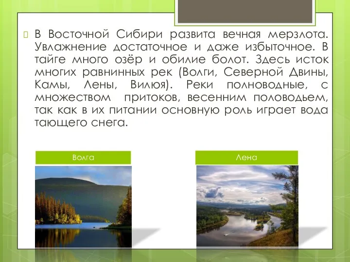 В Восточной Сибири развита вечная мерзлота. Увлажнение достаточное и даже избыточное.