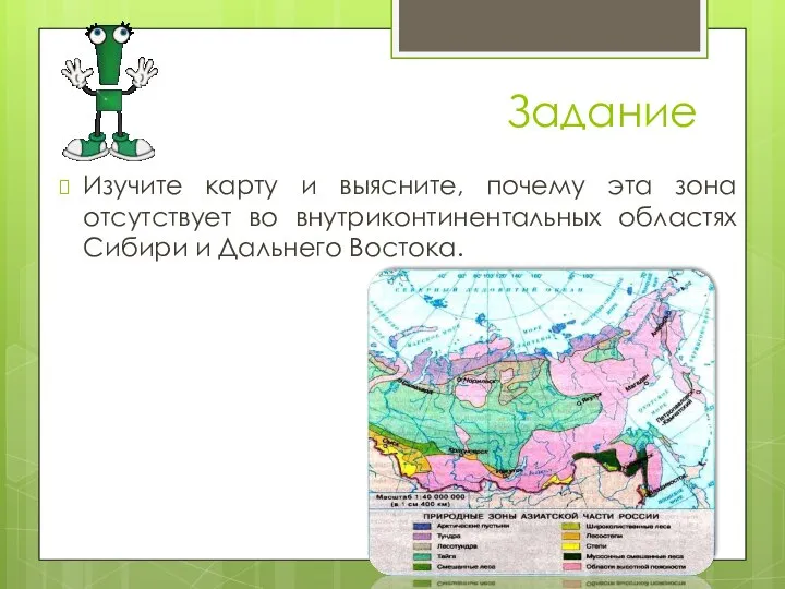 Задание Изучите карту и выясните, почему эта зона отсутствует во внутриконтинентальных областях Сибири и Дальнего Востока.