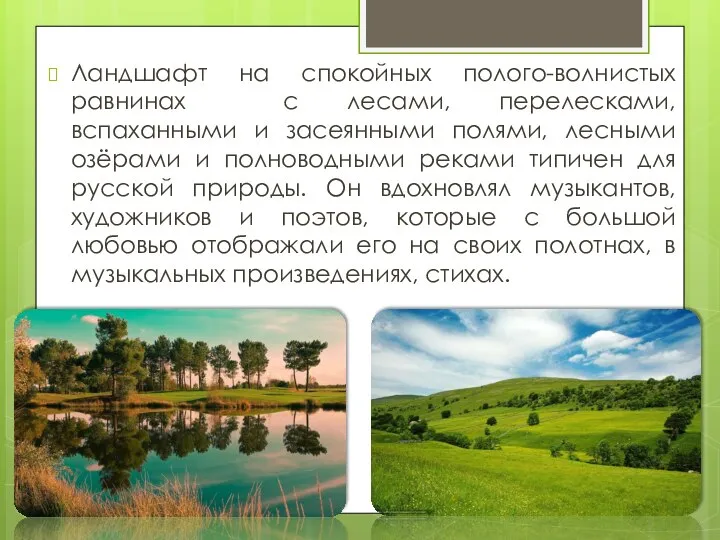 Ландшафт на спокойных полого-волнистых равнинах с лесами, перелесками, вспаханными и засеянными