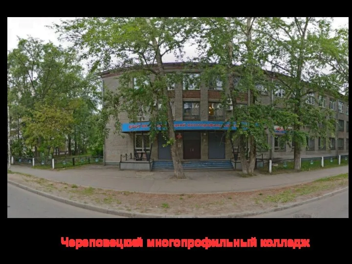 Череповецкий многопрофильный колледж