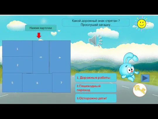 Нажми карточки 1. Дорожные работы 2.Пешеходный переход 3.Осторожно дети! Какой дорожный