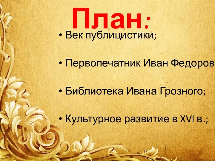 План: Век публицистики; Первопечатник Иван Федоров; Библиотека Ивана Грозного; Культурное развитие в XVI в.;