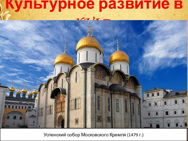 Культурное развитие в XVI в. Успенский собор Московского Кремля (1479 г.)