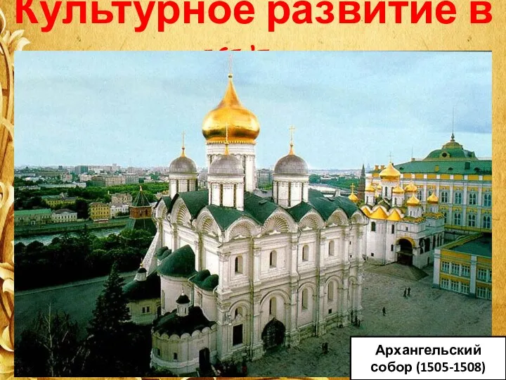 Культурное развитие в XVI в. Архангельский собор (1505-1508)