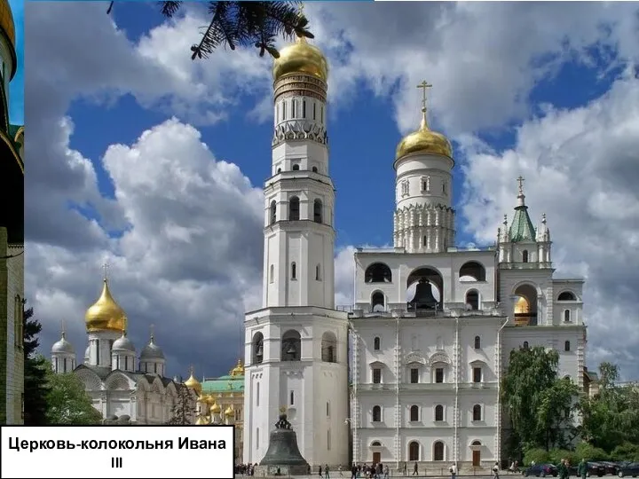 Церковь-колокольня Ивана III