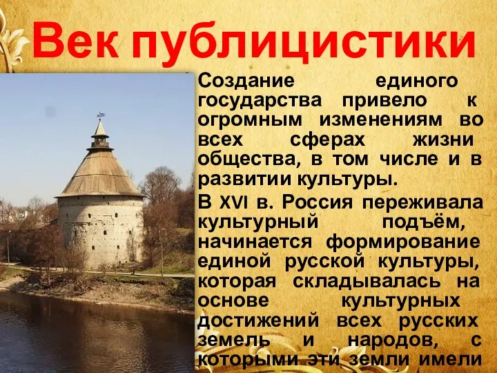 Век публицистики Создание единого государства привело к огромным изменениям во всех