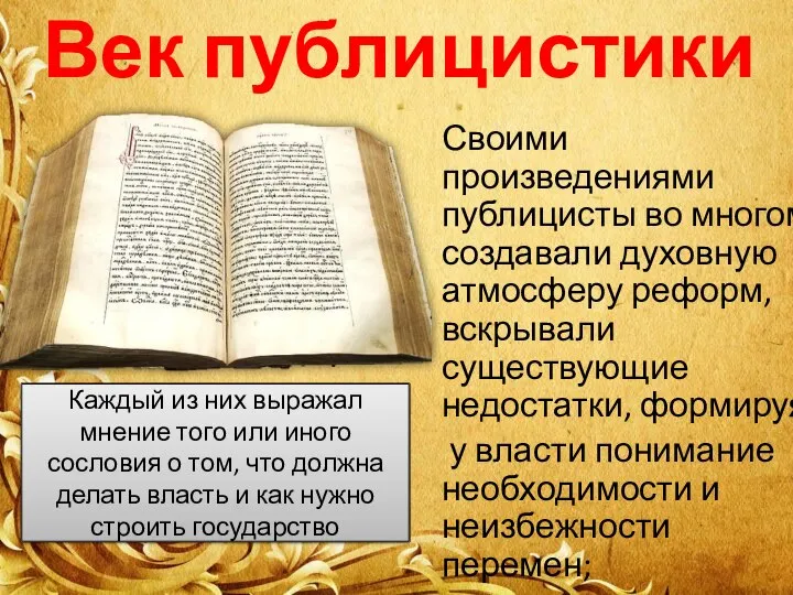 Век публицистики Своими произведениями публицисты во многом создавали духовную атмосферу реформ,