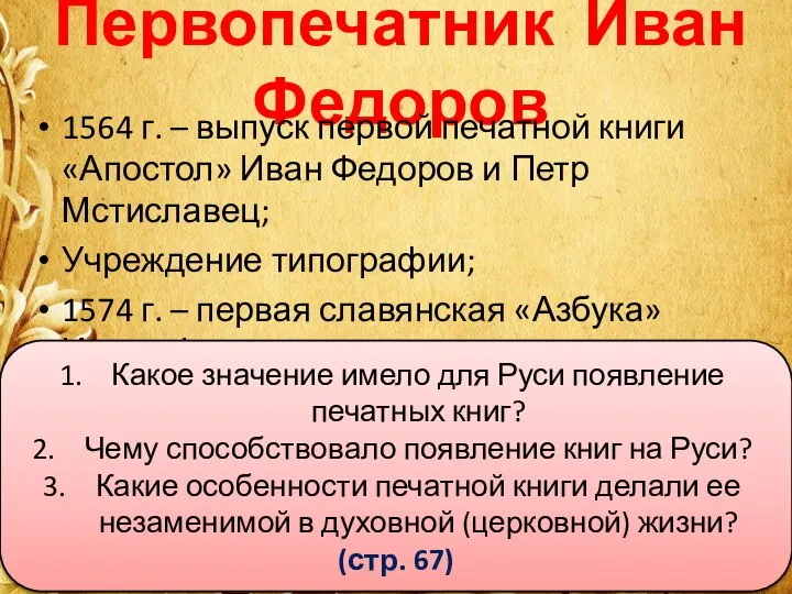 Первопечатник Иван Федоров 1564 г. – выпуск первой печатной книги «Апостол»