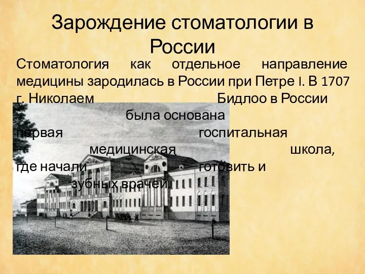 Зарождение стоматологии в России Стоматология как отдельное направление медицины зародилась в