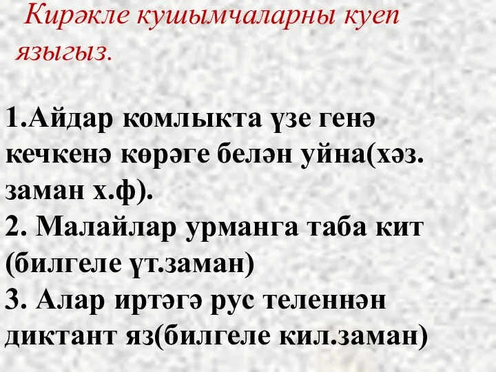 1.Айдар комлыкта үзе генә кечкенә көрәге белән уйна(хәз.заман х.ф). 2. Малайлар