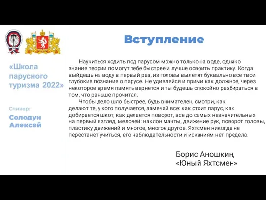 Вступление Солодун Алексей Борис Аношкин, «Юный Яхтсмен» Научиться ходить под парусом