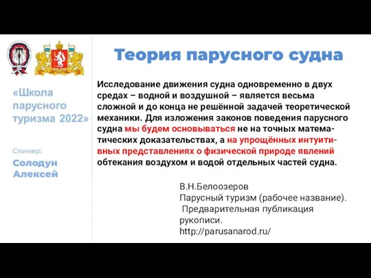 Теория парусного судна Солодун Алексей В.Н.Белоозеров Парусный туризм (рабочее название). Предварительная