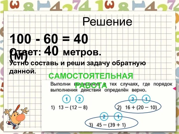 Решение 100 - 60 = 40 (м) Ответ: 40 метров. Устно