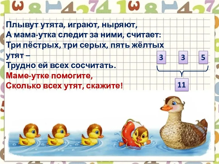 Плывут утята, играют, ныряют, А мама-утка следит за ними, считает: Три