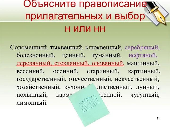 Объясните правописание прилагательных и выбор н или нн Соломенный, тыквенный, клюквенный,