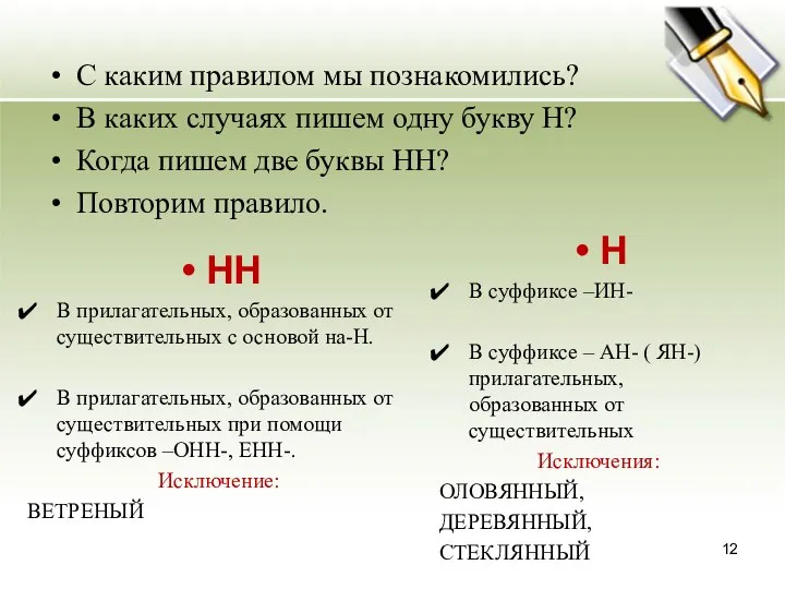 С каким правилом мы познакомились? В каких случаях пишем одну букву