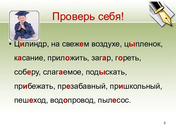 Проверь себя! Цилиндр, на свежем воздухе, цыпленок, касание, приложить, загар, гореть,