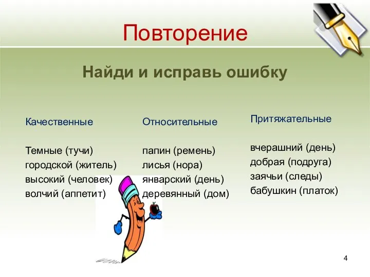 Повторение Качественные Темные (тучи) городской (житель) высокий (человек) волчий (аппетит) Относительные