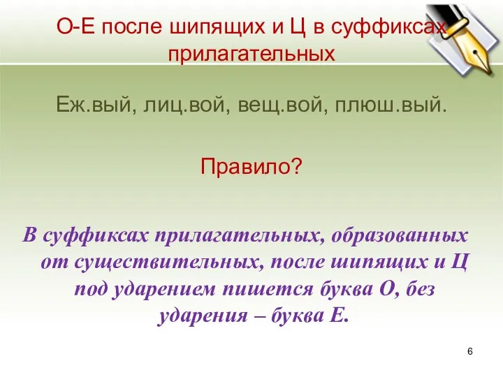 О-Е после шипящих и Ц в суффиксах прилагательных Еж.вый, лиц.вой, вещ.вой,