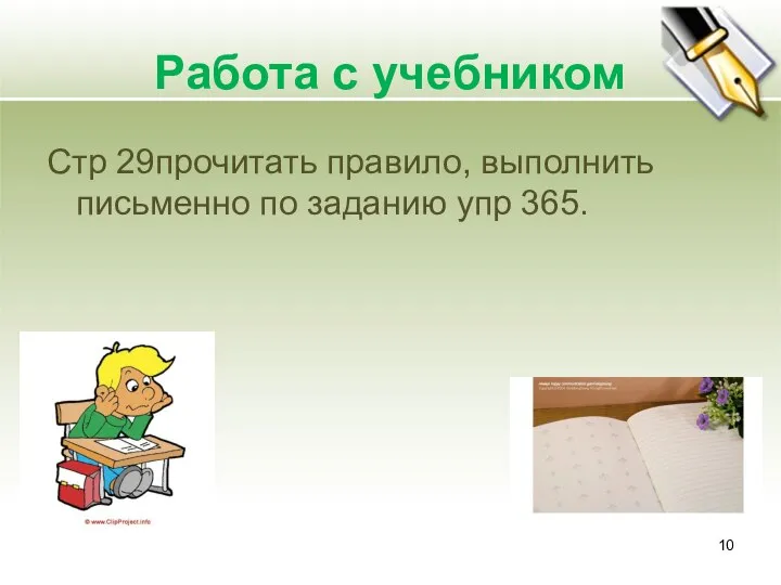 Работа с учебником Стр 29прочитать правило, выполнить письменно по заданию упр 365.