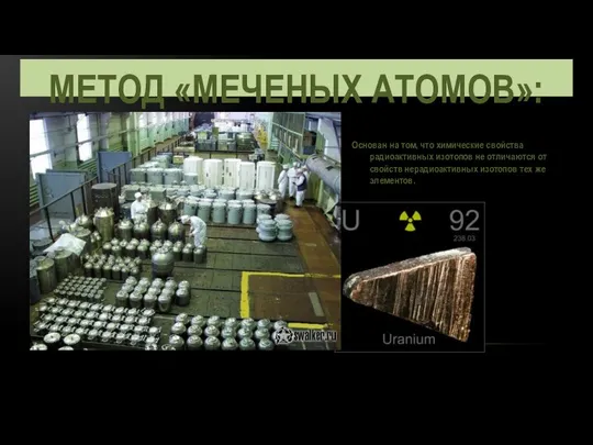 МЕТОД «МЕЧЕНЫХ АТОМОВ»: Основан на том, что химические свойства радиоактивных изотопов