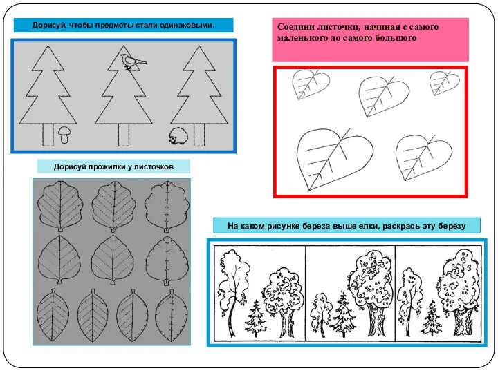 Дорисуй, чтобы предметы стали одинаковыми. Соедини листочки, начиная с самого маленького