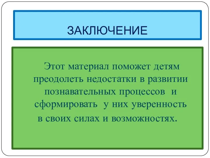 ЗАКЛЮЧЕНИЕ Этот материал поможет детям преодолеть недостатки в развитии познавательных процессов