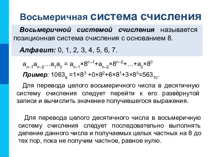 an–1an–2…a1a0 = an–1×8n–1+an–2×8n–2+…+a0×80 Пример: 10638 =1×83 +0×82+6×81+3×80=56310. Для перевода целого восьмеричного