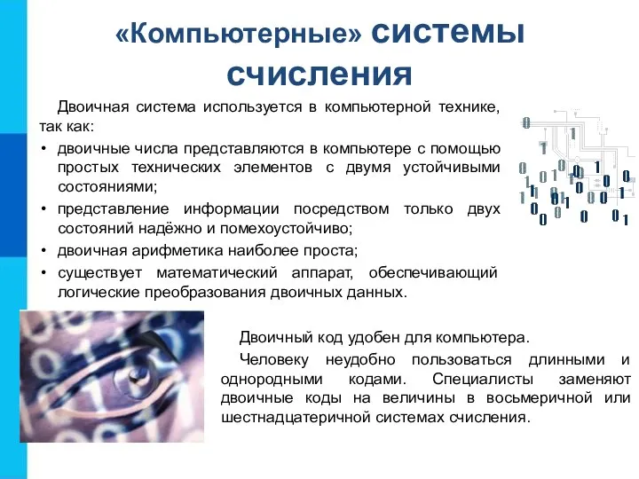 «Компьютерные» системы счисления Двоичная система используется в компьютерной технике, так как: