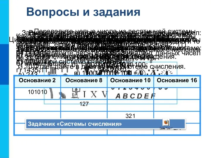 Вопросы и задания Чем различаются унарные, позиционные и непозиционные системы счисления?