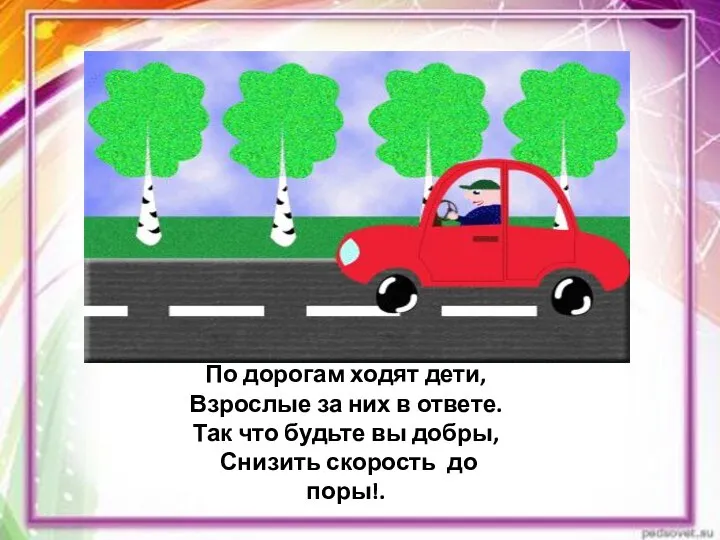 По дорогам ходят дети, Взрослые за них в ответе. Так что