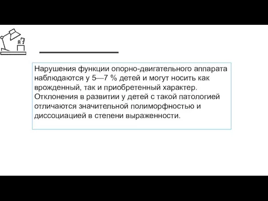 Нарушения функции опорно-двигательного аппарата наблюдаются у 5—7 % детей и могут