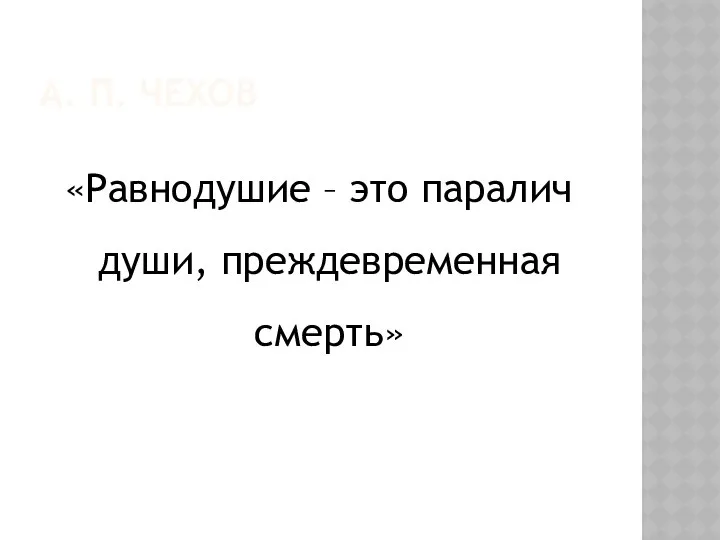 А. П. ЧЕХОВ «Равнодушие – это паралич души, преждевременная смерть»