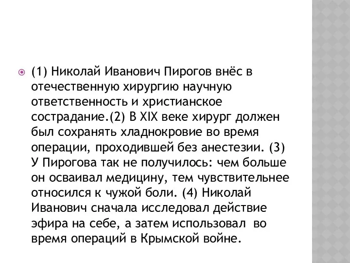 (1) Николай Иванович Пирогов внёс в отечественную хирургию научную ответственность и